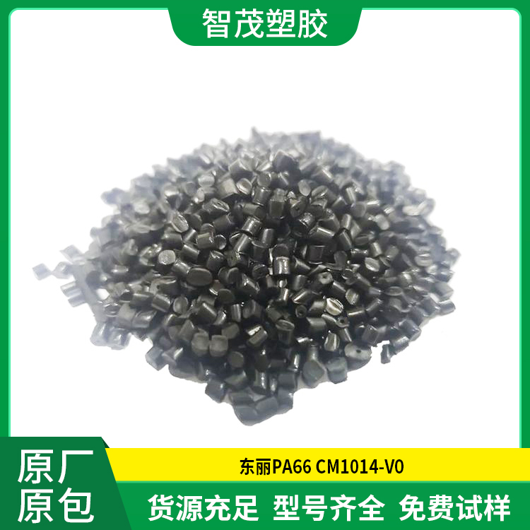 阻燃Pa66原料 东丽PA66 CM1014-V0 无卤 防火阻燃等级V-0 现货速发