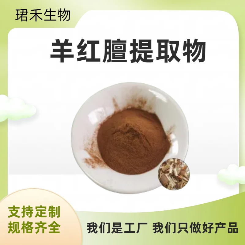 羊红膻提取物 六月寒浓缩粉 多规格可定制 无杂质 食品原料