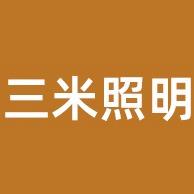 中山市古镇三米照明科技厂