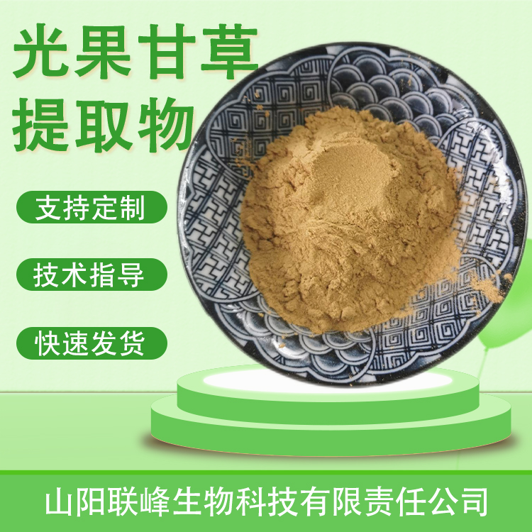 光果甘草提取物20:1 光甘草定 水提萃取原料 联峰生物 喷雾干燥 可寄样