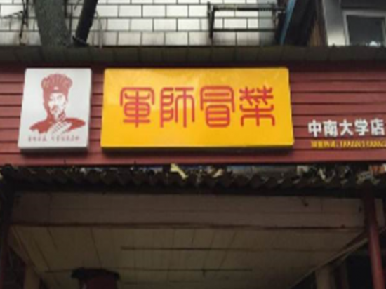 军师冒菜