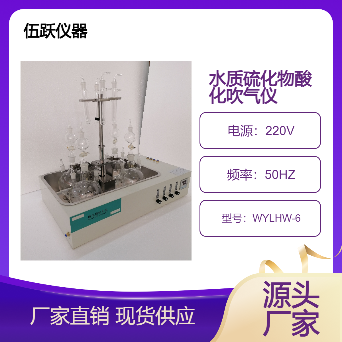 伍跃仪器 智能型6位自动加酸氮气蒸馏仪硫化物酸化吹气仪