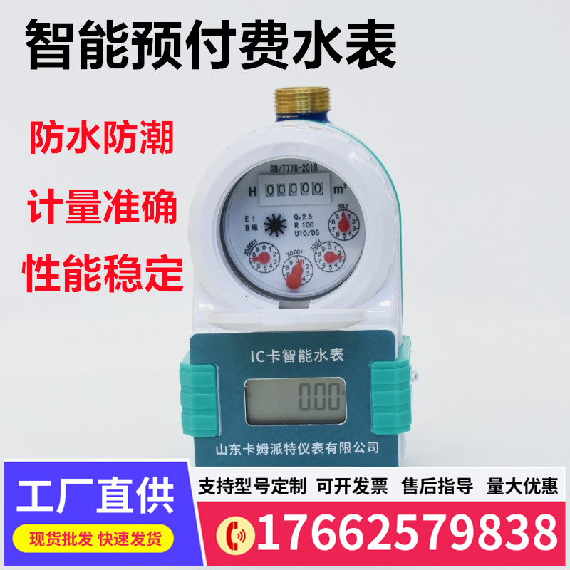 智能预付费一卡通水表刷卡IC卡家用冷热自来水全铜防水防冻