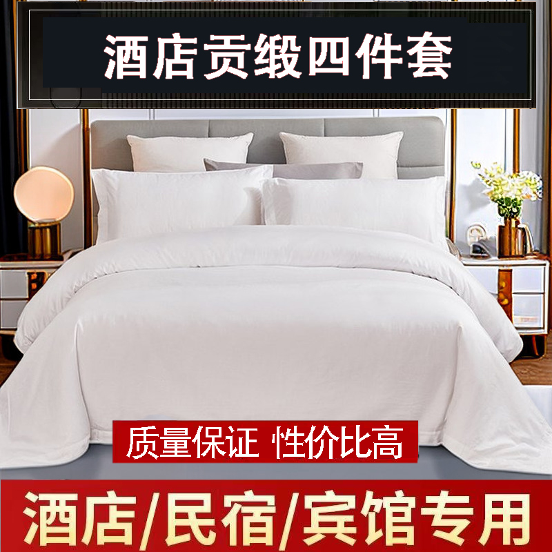 莫凡 白色60支全棉贡缎酒店布草 四件套定制 宾馆简约床上用品套装