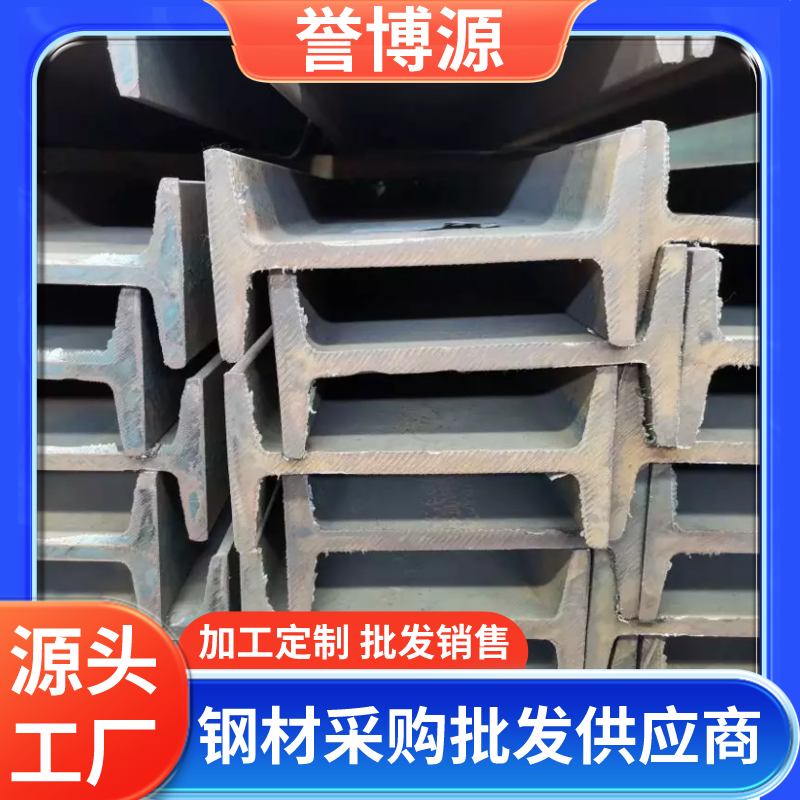 镀锌工字钢厂家现货 Q235B Q355D Q355C规格型号全 H型钢 库存充足