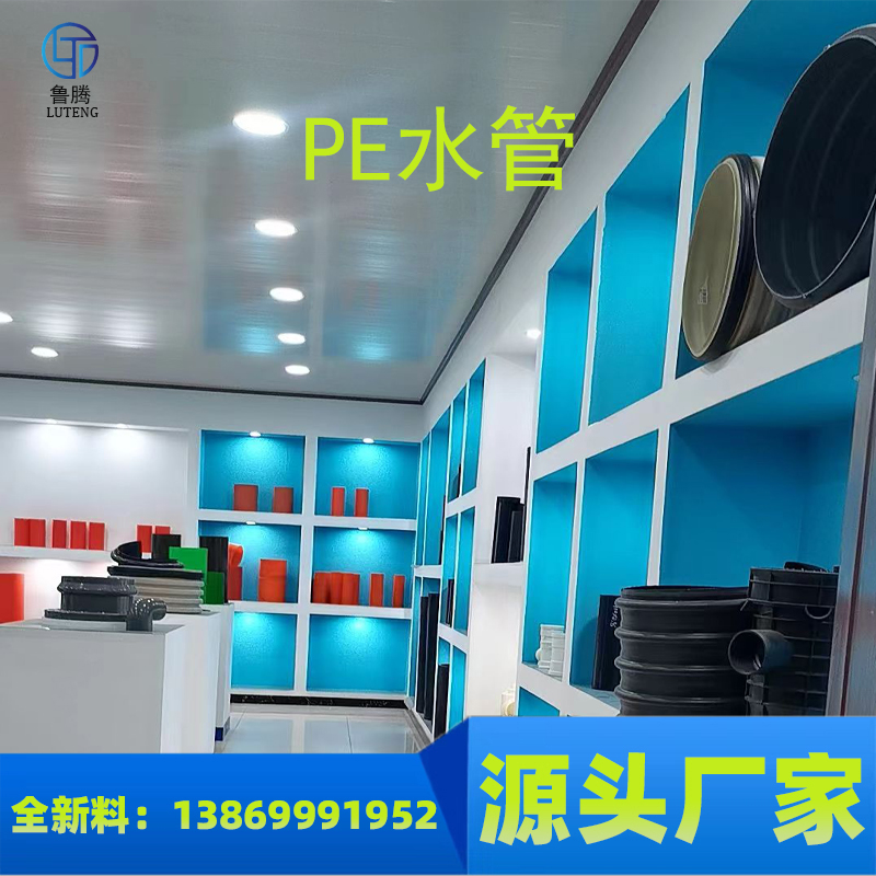 鲁腾 聚乙烯 PE给水管 全新材料 规格齐全 生产厂家 现货 供应
