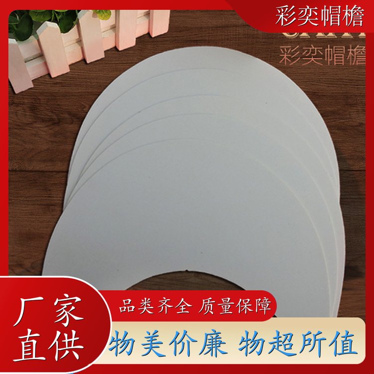 厂家批发 各种帽子帽沿 保护头部 成人帽子配件 加工定制