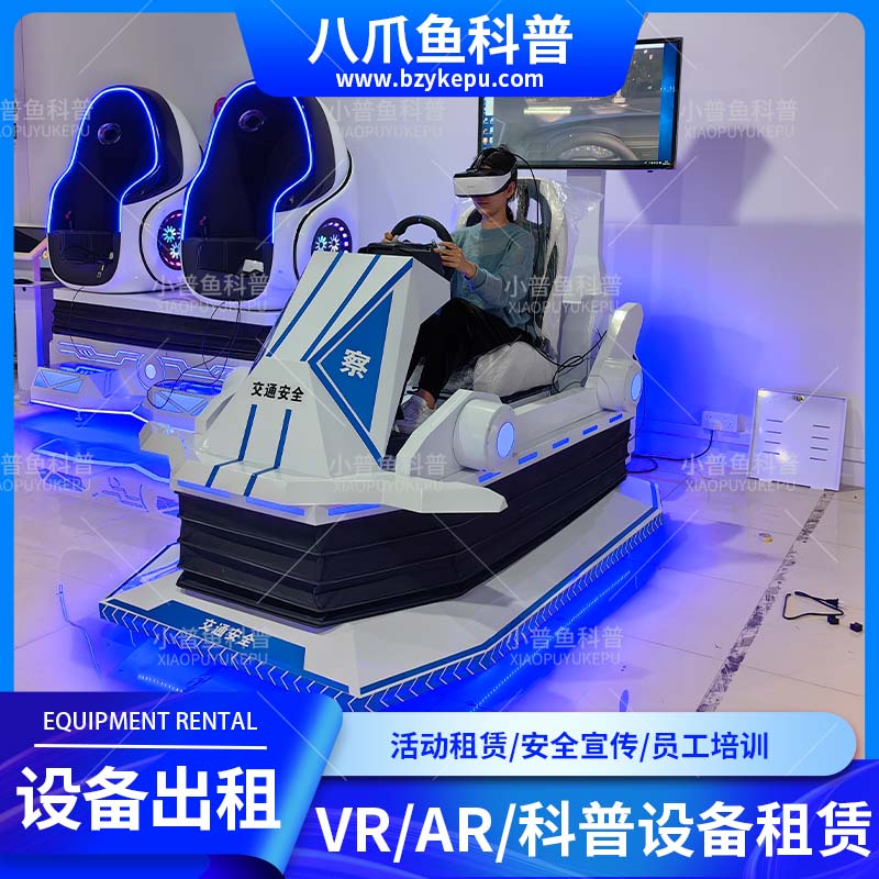 VR设备出租交通安全宣传活动设备租赁应急安全教育员工安全培训