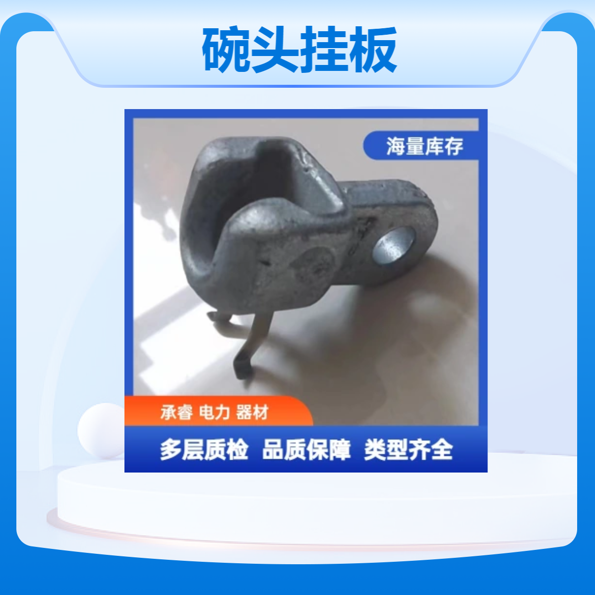 承睿单联带孔碗头挂板 热镀锌电力连接金具 质量保障