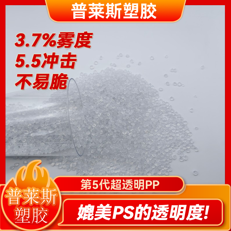高透明 聚丙烯 PP塑料颗粒 高光泽 高流动 高刚性 高冲击 高韧性 普莱斯