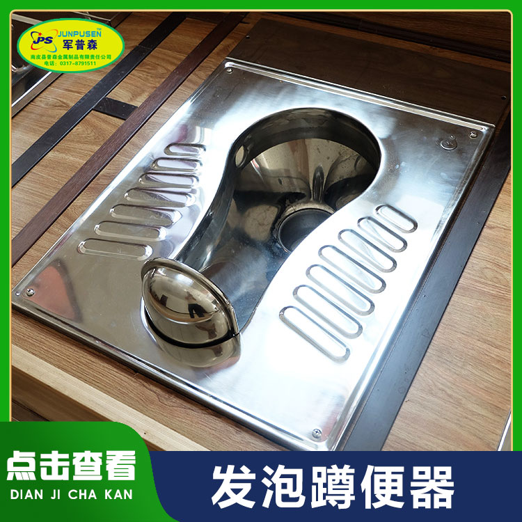 普森 不锈钢304 发泡蹲便器 泡沫 白钢无臭蹲便厕所