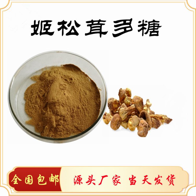 姬松茸多糖 含量30% 水提醇沉工艺 库存充足 当天发货