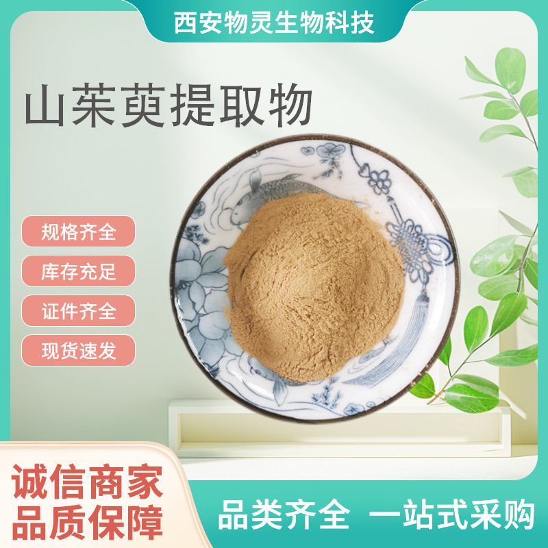 山茱萸提取物 比例水提山萸肉浓缩粉 植物加工原料 易水溶
