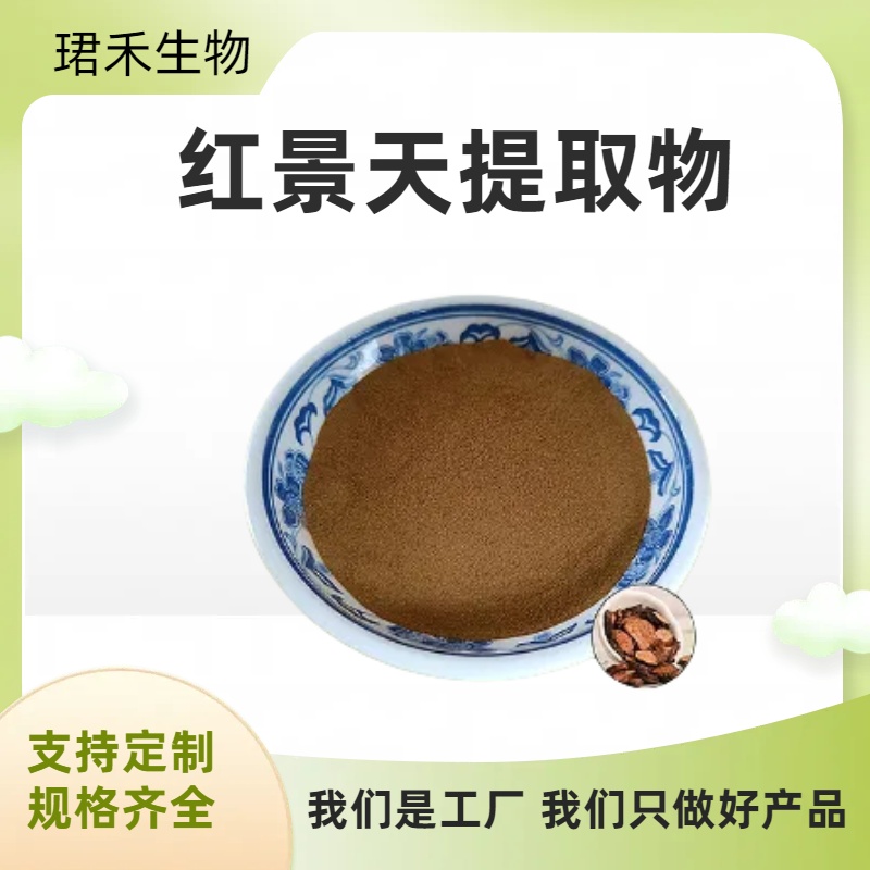 红景天提取物 红景天甙3% 浸膏粉 固体饮料原料 SC认证 可定制