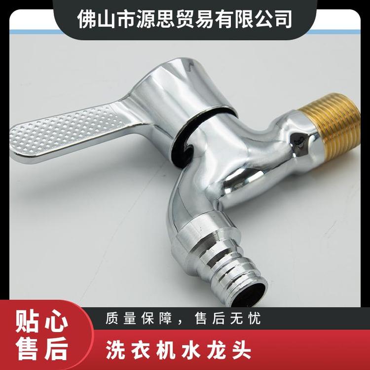源思 洗衣机水龙头 厂家发货 安装简便 稳定水流供应