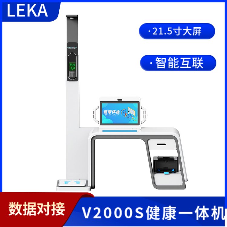 健康体检一体机 智能体检仪器乐佳利康HW-V2000S自助一体机