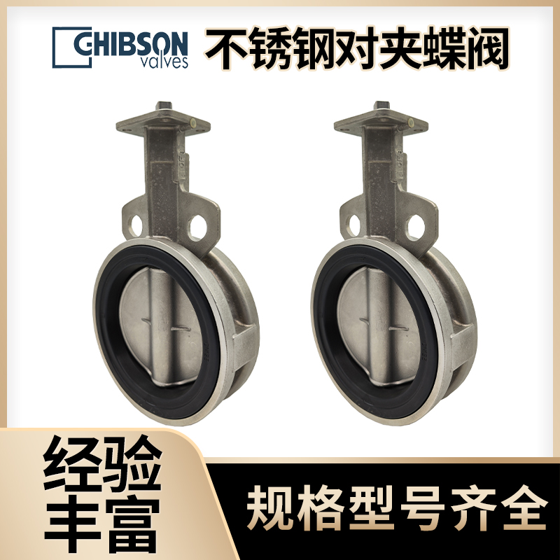 不锈钢对夹蝶阀 自动密封阀门 结构稳定 耐腐蚀 吉布森GHIBSON