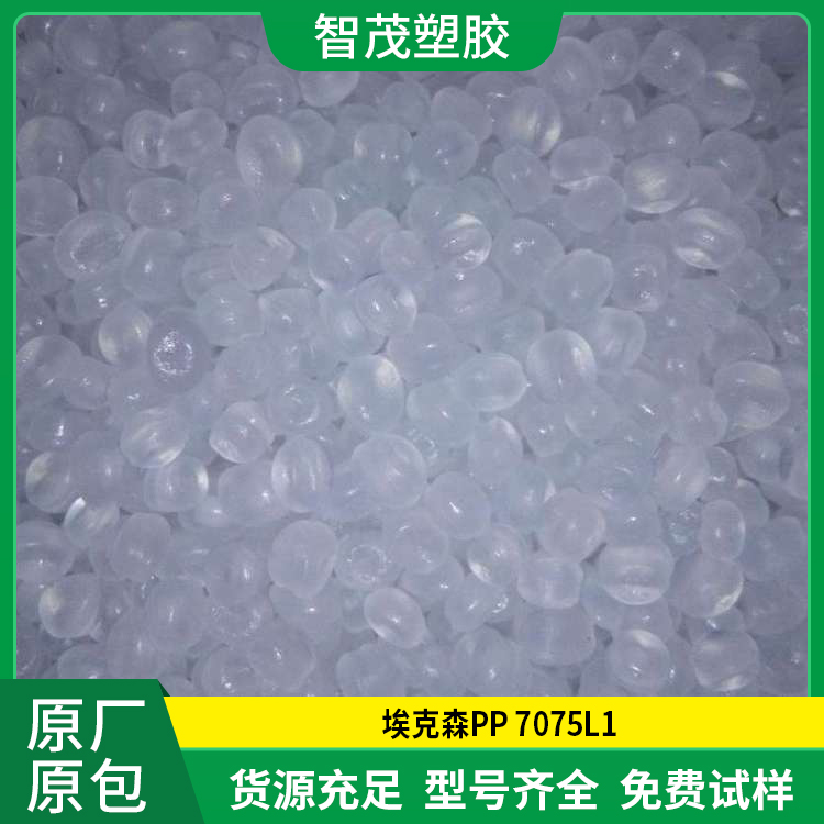 PP7075L1 埃克森pp原料 高透明 易加工 共聚物 厂家供应