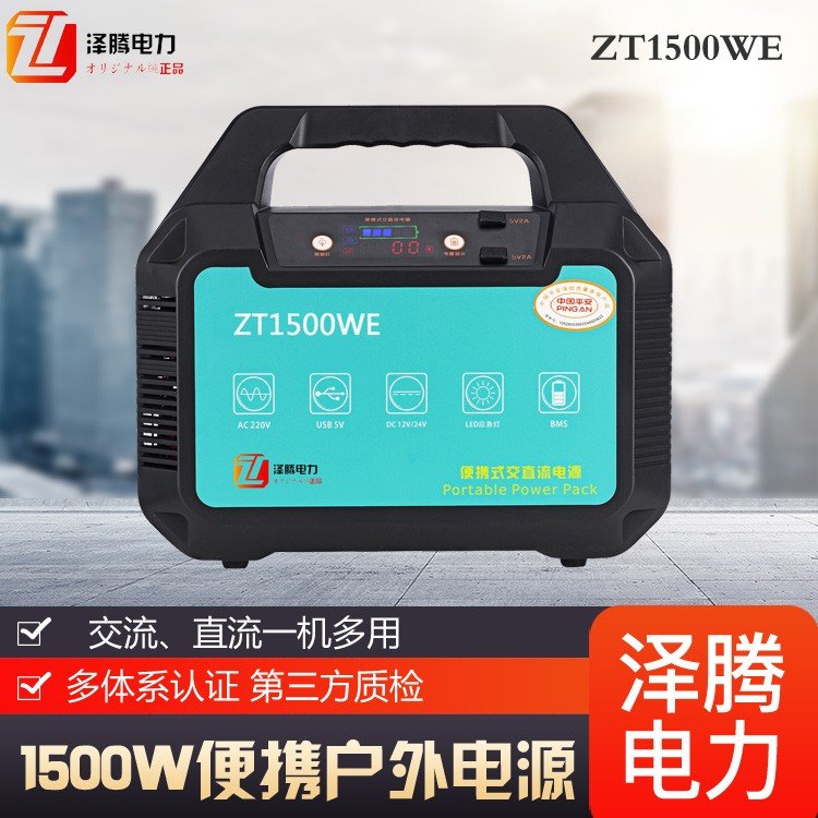 1.5kw千瓦户外储能电源 房车旅游 应急小型便捷式充电宝 ZT1500WE
