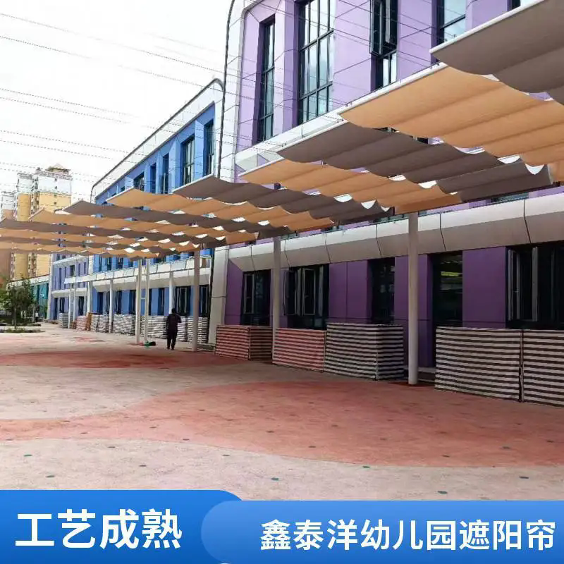 定做安装幼儿园户外遮阳帘 操场遮阳棚 鑫泰洋室外遮阳厂家