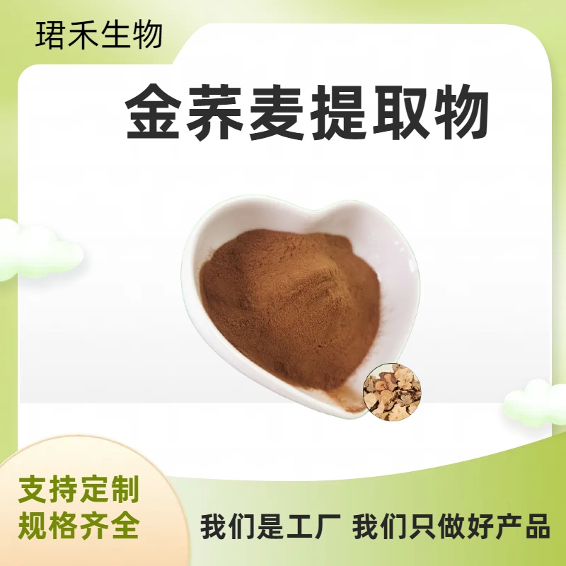 珺禾 金荞麦提取物 苦荞麦植物粉 10:1提取 溶解性好 可定制
