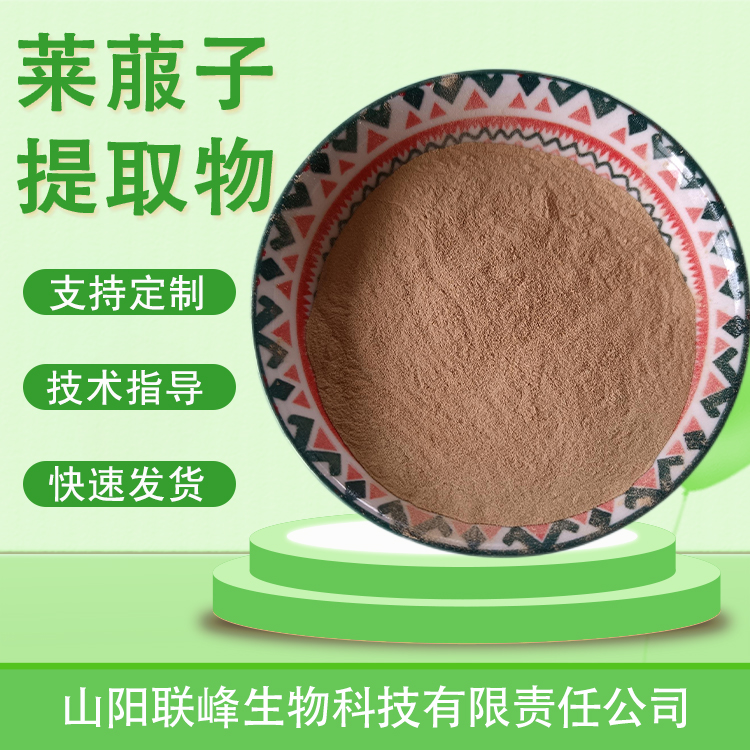 食品级莱菔子提取物 萝卜种子粉 浓缩粉 水溶原料 植物提取物