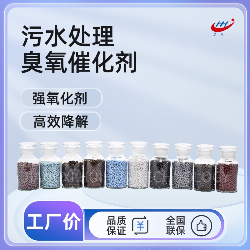 臭氧催化填料 慧骅 化工园区污水深度处理 提高臭氧利用率