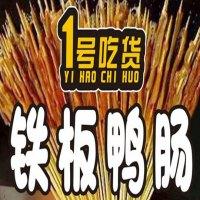 1号吃货铁板鸭肠
