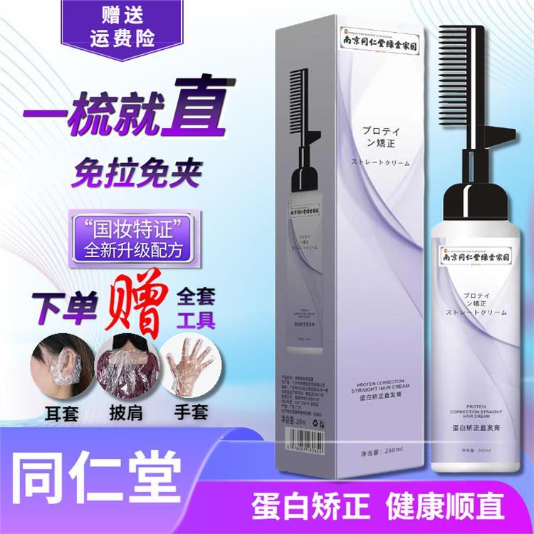 同仁堂 蛋白矫正直发膏 免拉毛躁 修复定型拉直 家用软化剂 柔顺一梳直