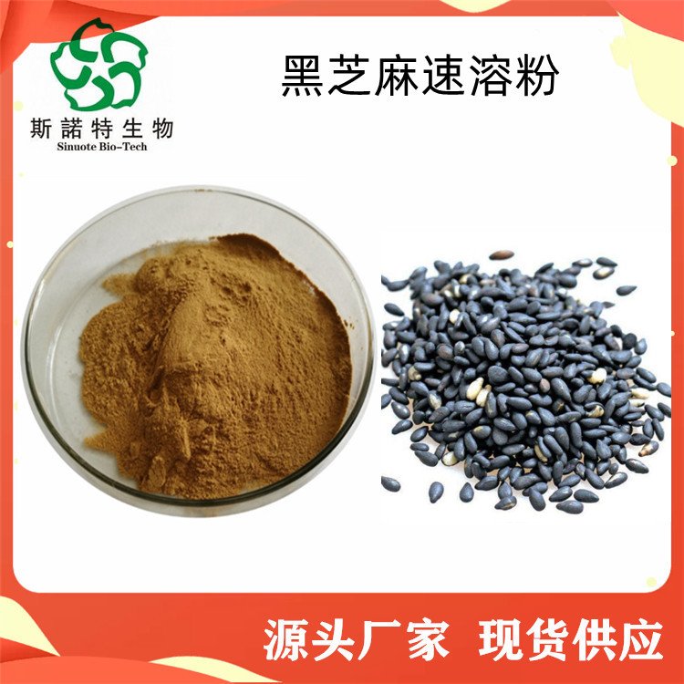 斯诺特 黑芝麻速溶粉 食品级原料 库存充足 当天发货
