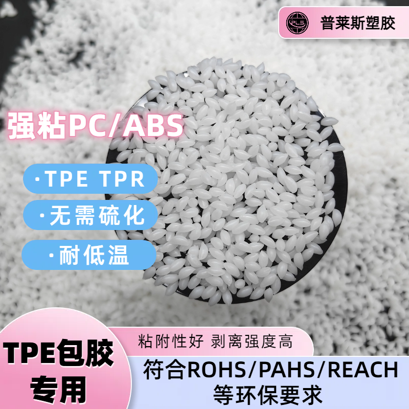 TPE包覆材料专用 包胶尼龙/abs/PP/PC 高耐磨 高粘性 高回弹 普莱斯