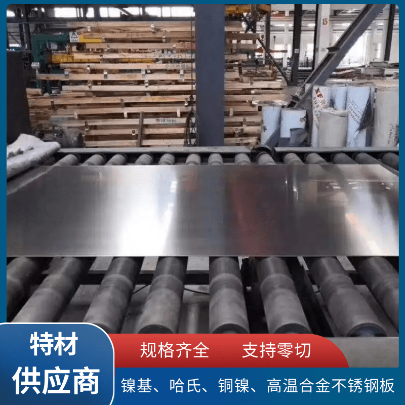 高温承压结构件用 Incoloy 800H板材 耐腐蚀镍基合金板 冷轧精板