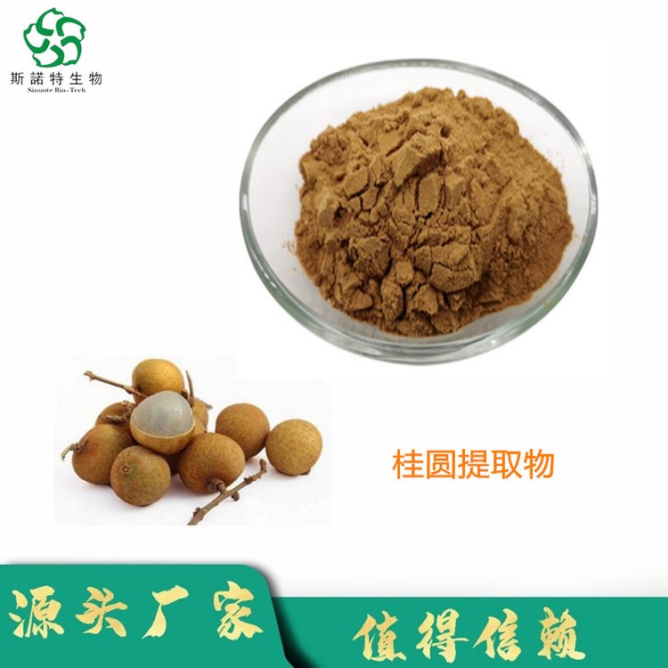桂圆提取物 喷雾干燥 水溶性粉末 食品级原料 斯诺特