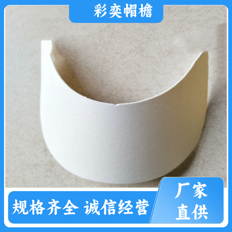 彩奕帽檐批发 PVC发泡黑白棒球帽沿 遮颜挂纱 成人帽子配件 库存充足