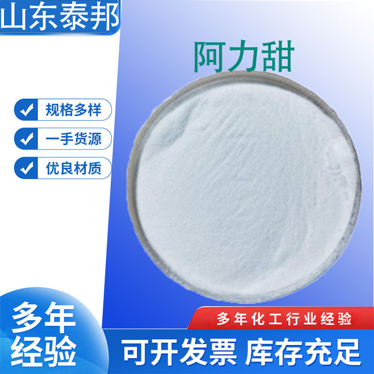 食用甜味添加剂 高倍代糖阿力甜 99%含量 2000倍蔗糖甜度 饼干糖果