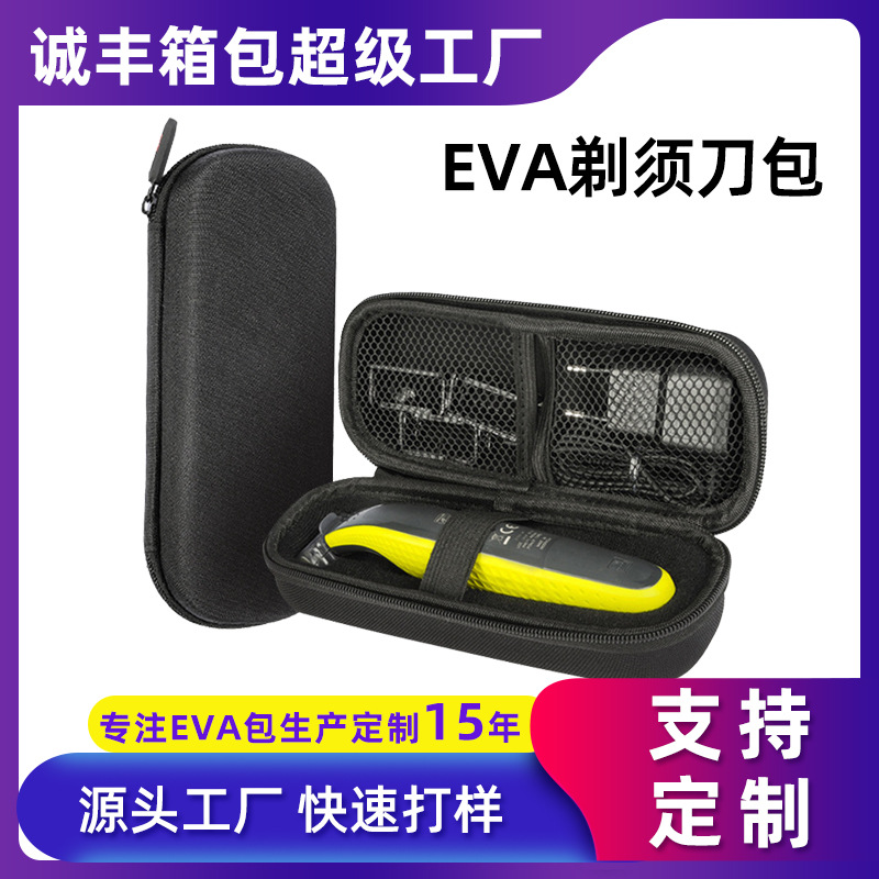 EVA包飞科飞利浦剃须刀包 防尘防摔收纳包 便携收纳刮胡子刀盒