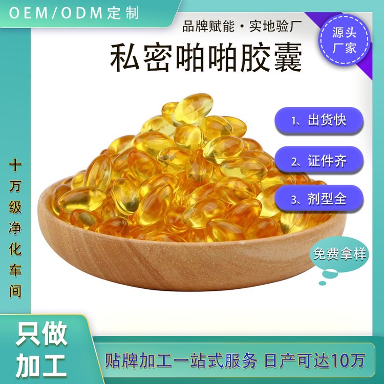 帝帆 私处私密啪啪胶囊 女性私密胶囊 软胶囊激情定制OEM