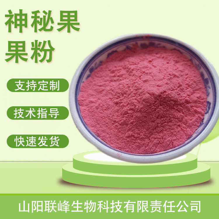 神秘果果粉 奇迹果果汁粉 提取物 固体饮料 食品原料 联峰生物