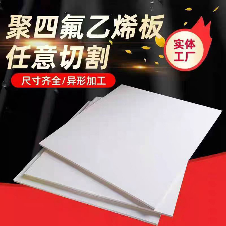 聚四氟乙烯板 PTFE板 腾跃 耐高温四氟板 任意裁剪 5mm楼梯滑动支座板
