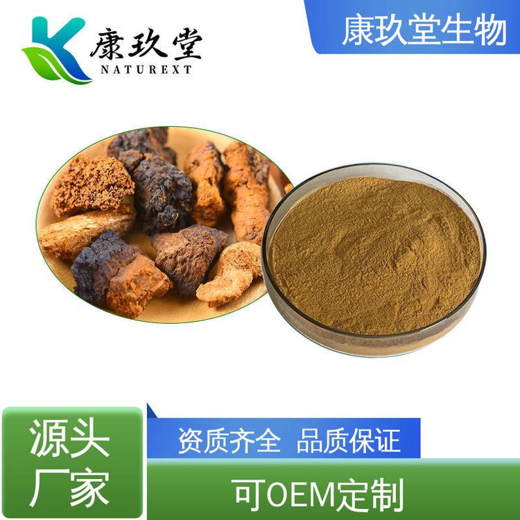 白桦茸植物提取物 多糖30% 资质齐全 Chaga Mushroom Extract 康玖堂