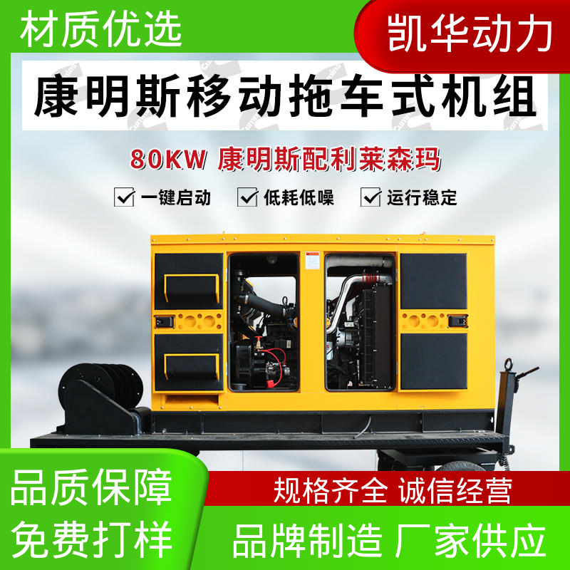 凯华动力 康明斯发电机 水冷式 配利莱森玛（移动拖车）