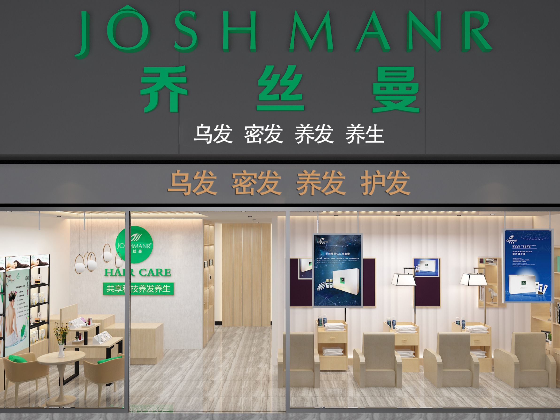 乔丝曼科技养发