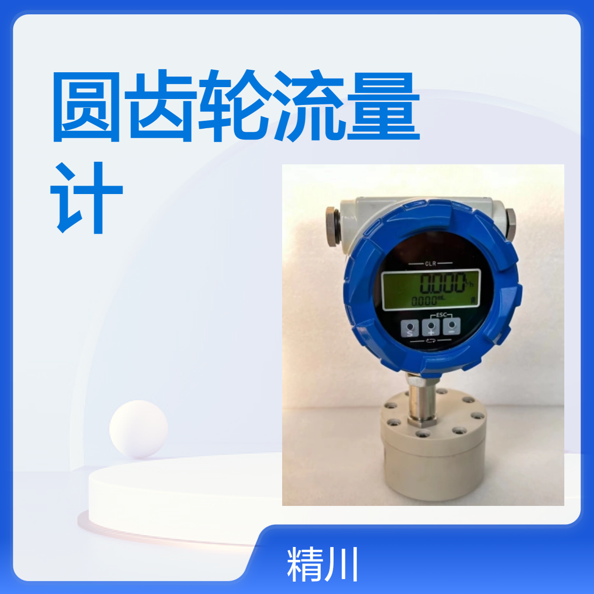 污水加药配套精川圆齿轮流量计因为能测小流量