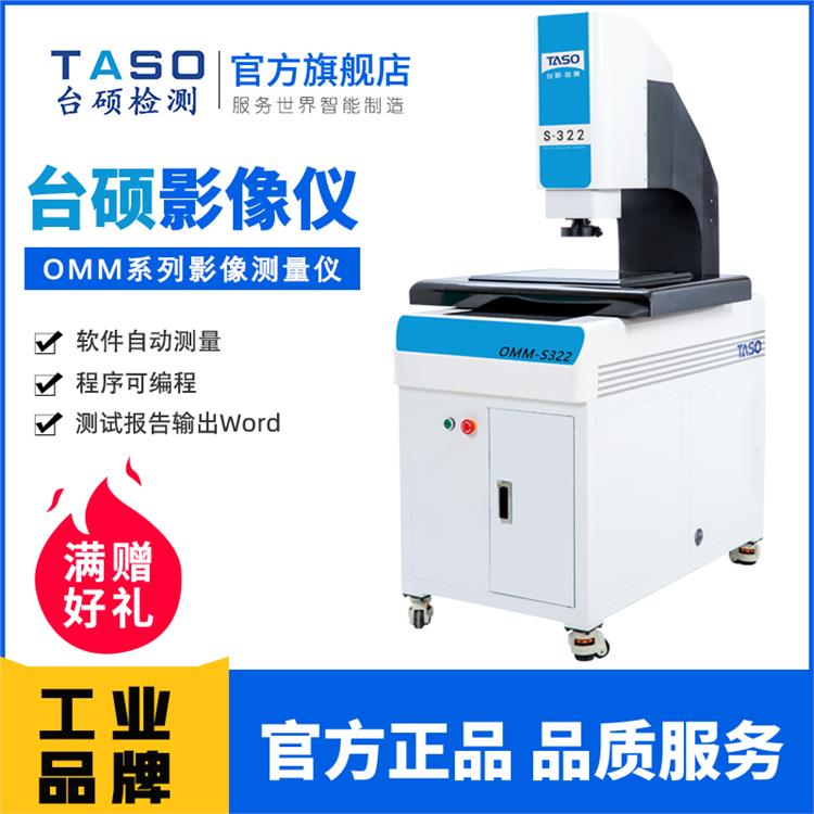 TASO/台硕二次元影像测量仪OMM-S322自动光学影像测量
