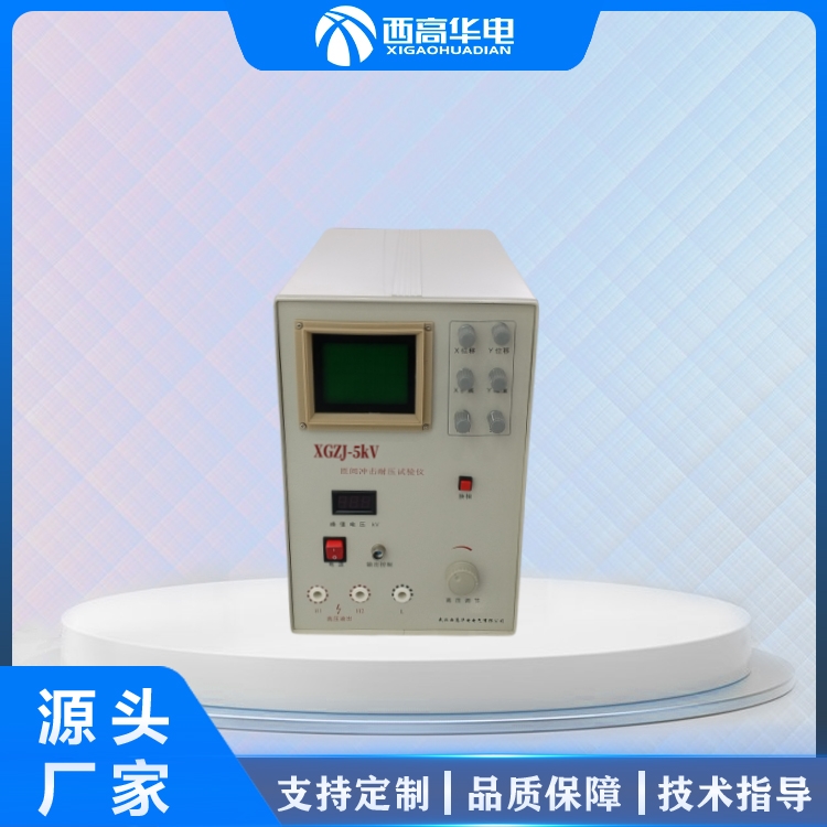 5KV匝间冲击耐压试验仪 匝间仪 高压绝缘试验仪 西高华电品牌厂家