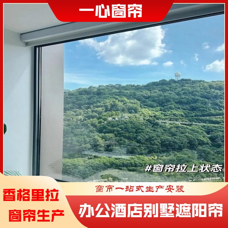 一心建材 香格里拉大楼窗帘 装饰性强 做工精细 厂家定制
