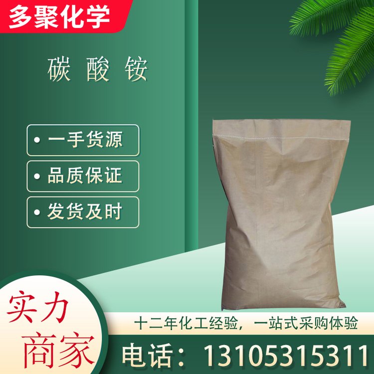 碳酸铵 碳铵 用作膨松剂和发酵促进剂 CAS506-87-6 多聚化学