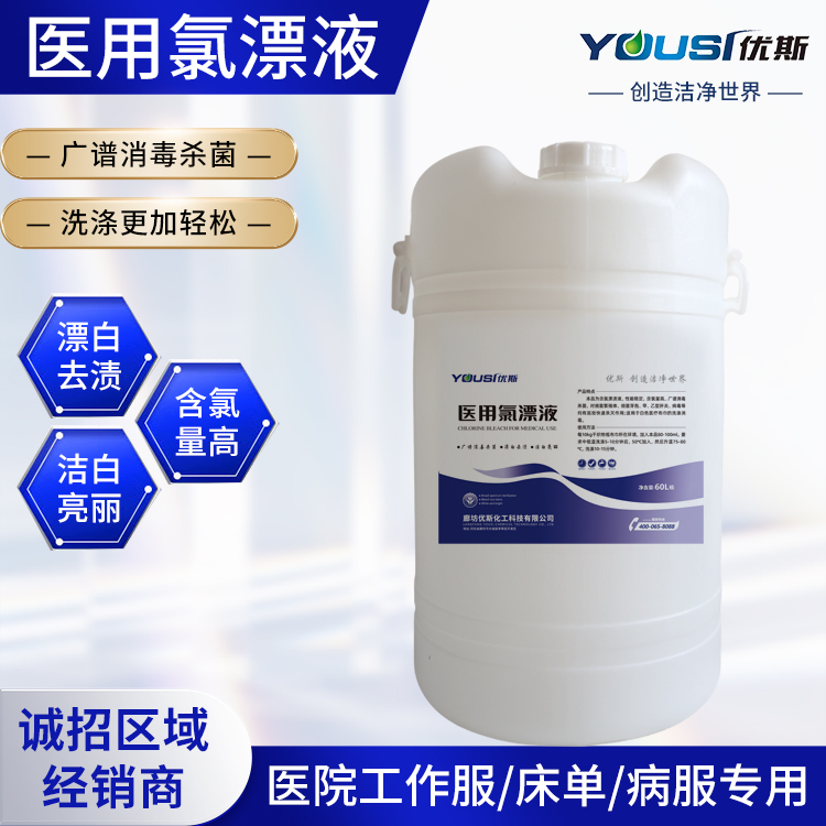 医 用氯漂液 优斯 医院洗衣用 消毒杀菌 漂白去渍 洁白亮丽