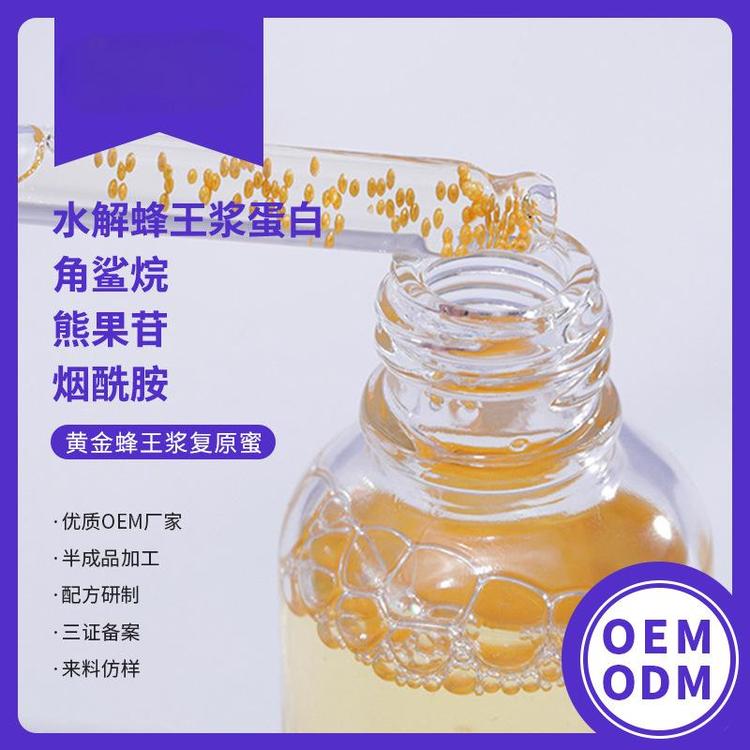源头工厂黄金蜂王浆复原蜜水解蛋白角鲨烷熊果烟酰胺精华定制OEM