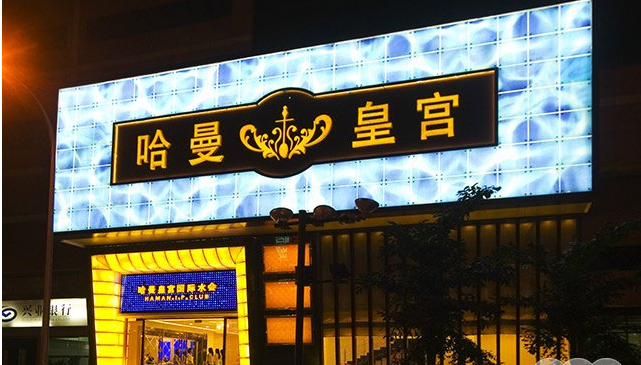 哈曼皇宫自助餐